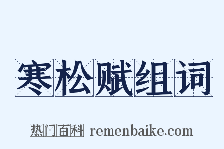 寒松赋组词是什么意思的图片